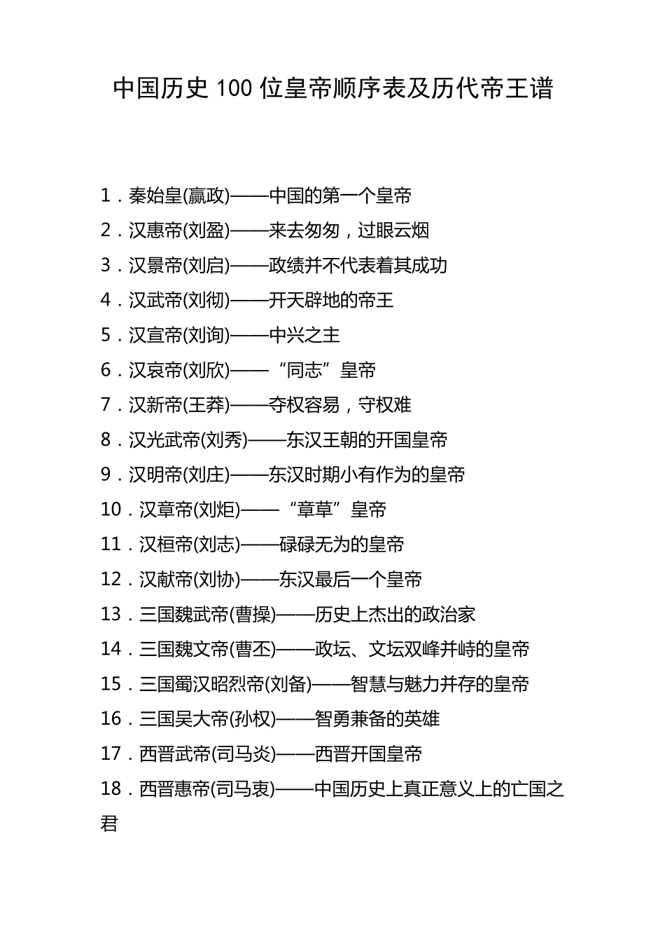 中国历史100位皇帝顺序表及历代帝王谱_第1页