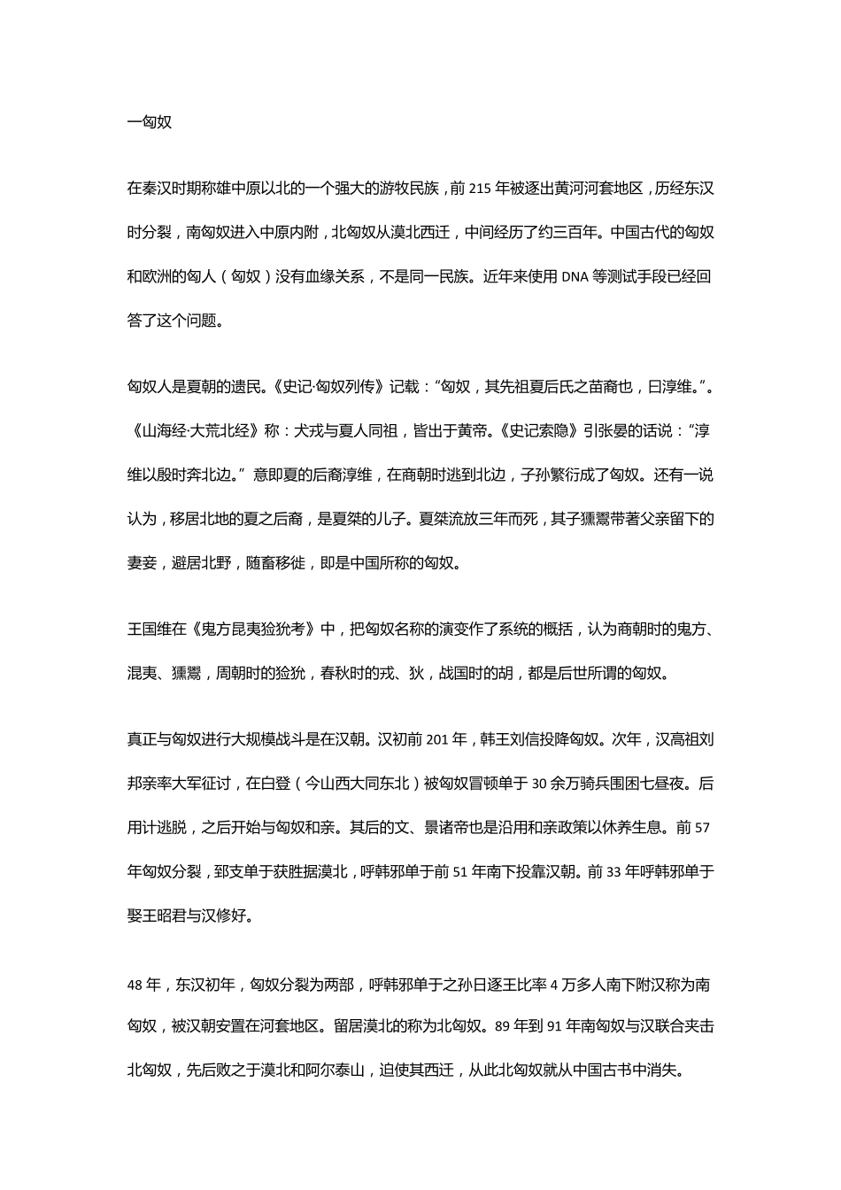 中国历史上16个少数民族的最后结局及去向(匈奴、东胡、乌桓、鲜卑、突厥等等。。)_第1页