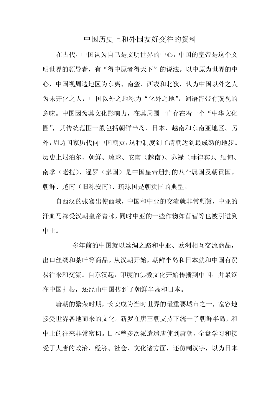 中国历史上和外国友好交往的资料_第1页