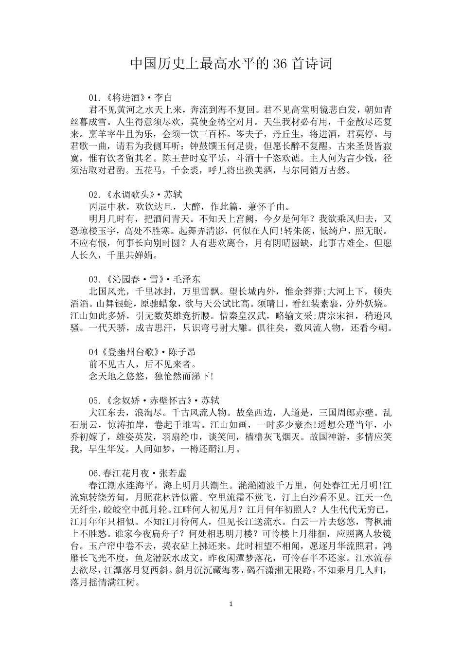 中国历史上最高水平的36首诗词_第1页