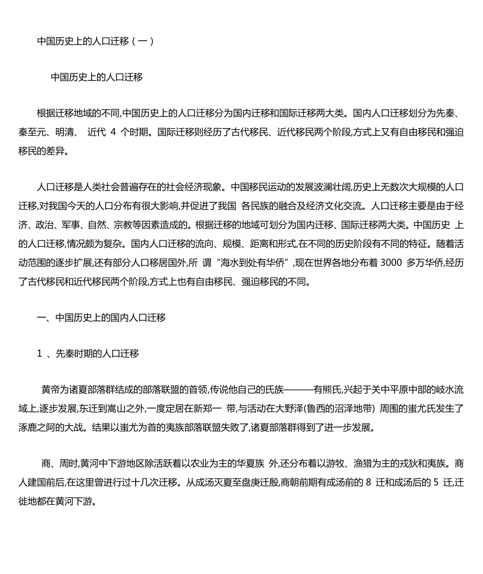 中国历史上的人口迁移_第1页