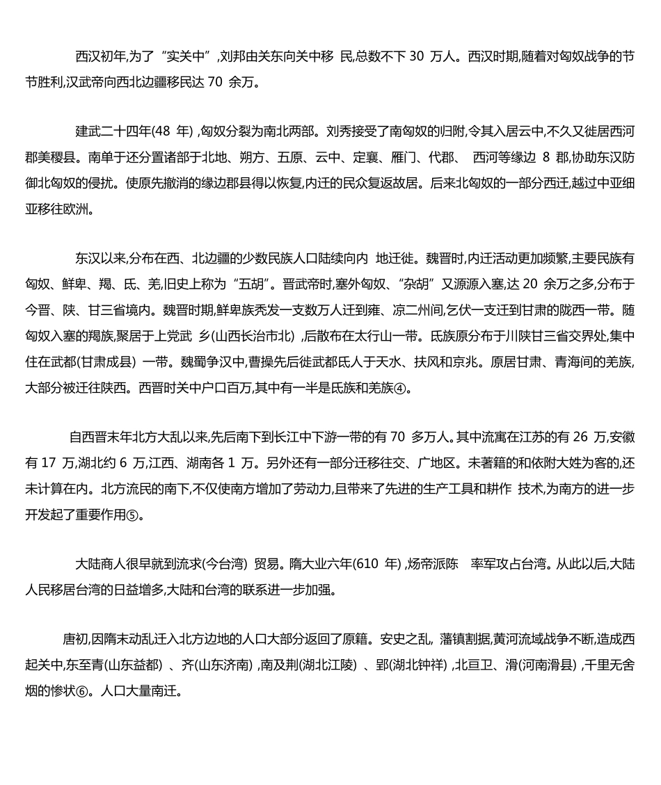 中国历史上的人口迁移_第3页
