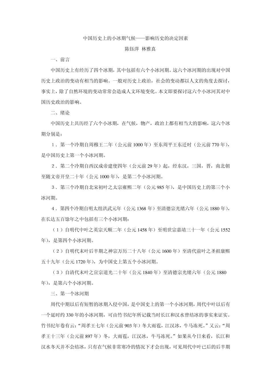 中国历史上的小冰期气候_第1页
