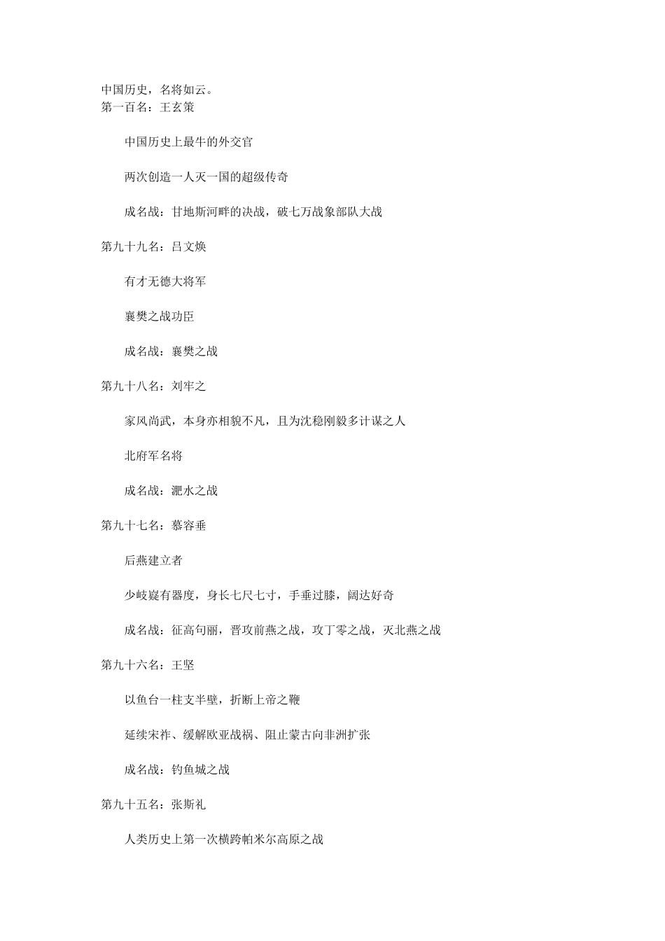 中国历史上知名的100位武将_第1页