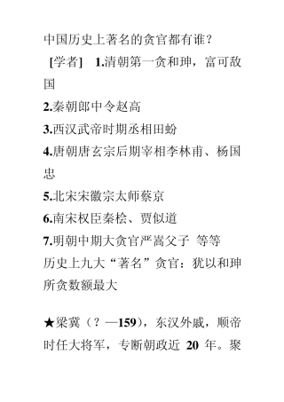 中国历史上著名的贪官都有谁