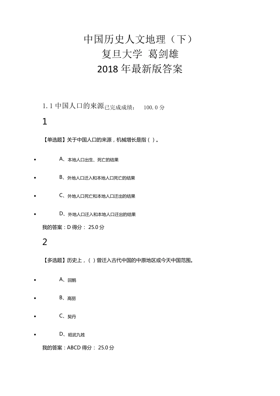 中国历史人文地理(下)章节答案葛剑雄_第1页
