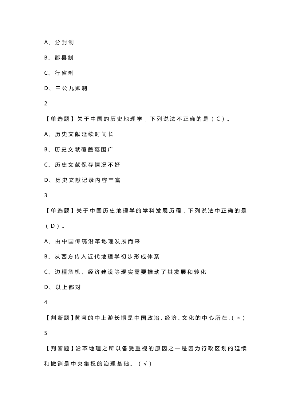 中国历史人文地理章节答案超星慕课_第3页