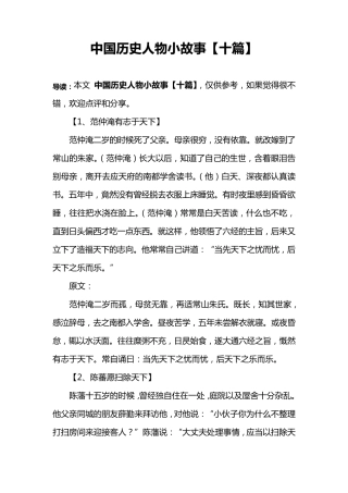 中国历史人物小故事[十篇]