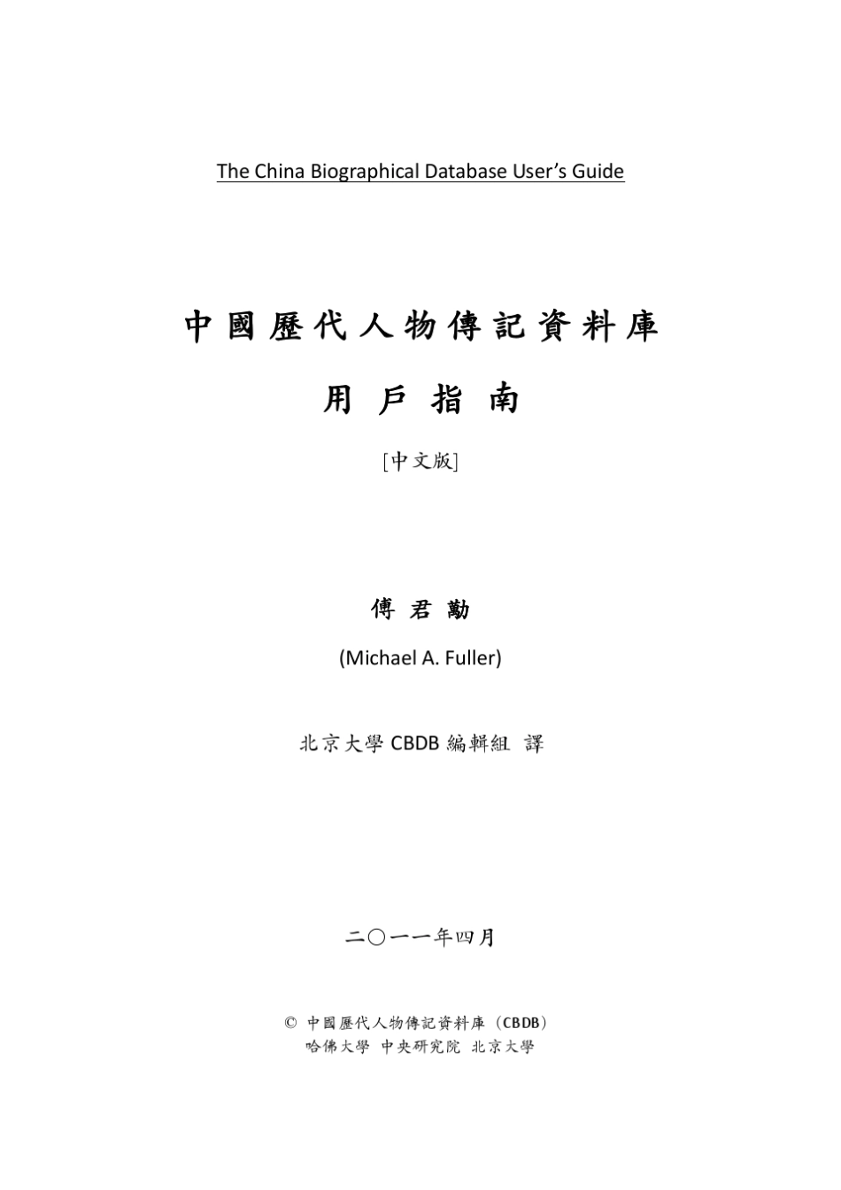 中国历史人物传记资料库用户指南_第1页