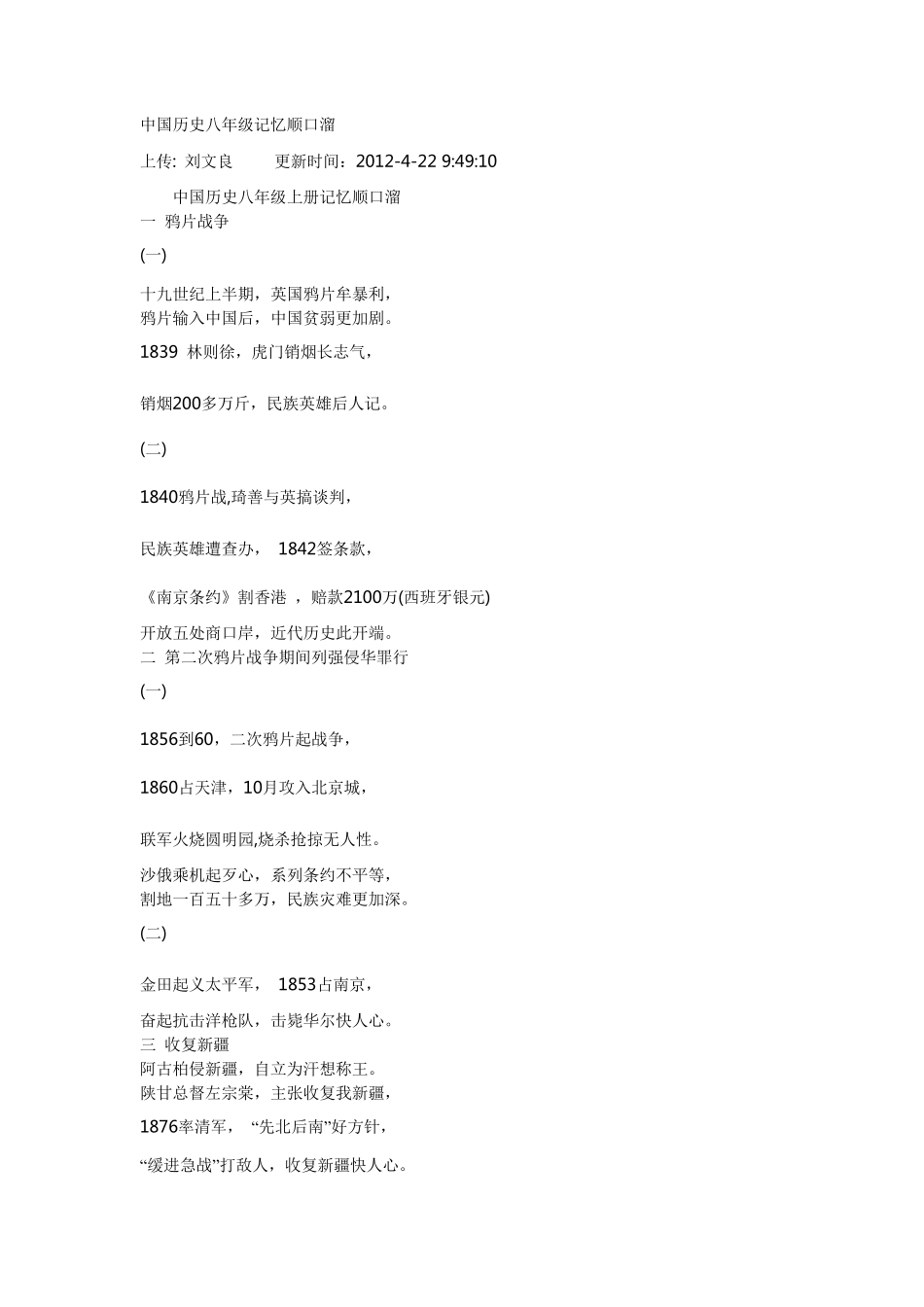 中国历史八年级记忆顺口溜_第1页