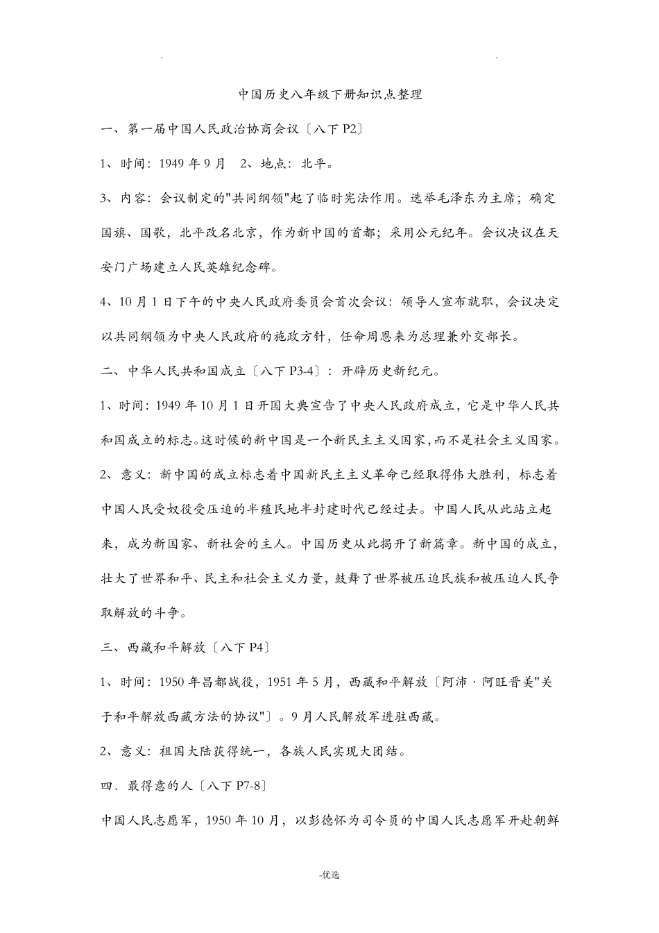 中国历史八年级下册知识点整理_第1页