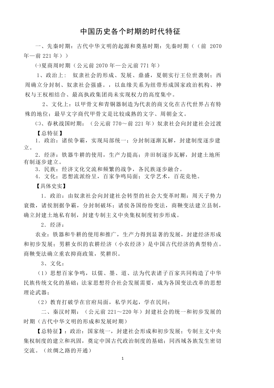 中国历史各个时期历史特征_第1页