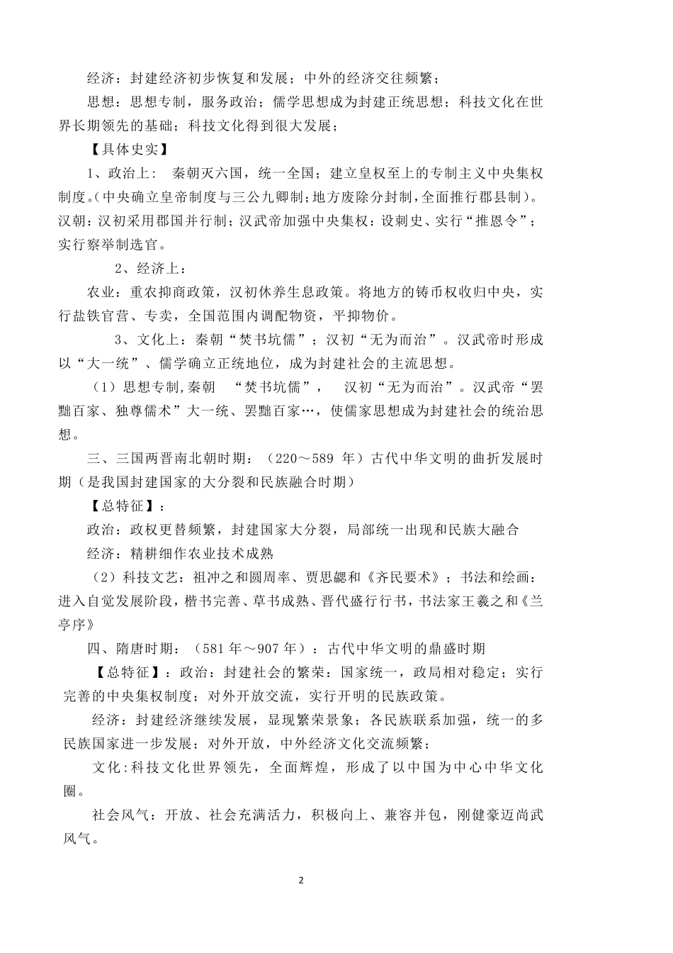中国历史各个时期历史特征_第2页