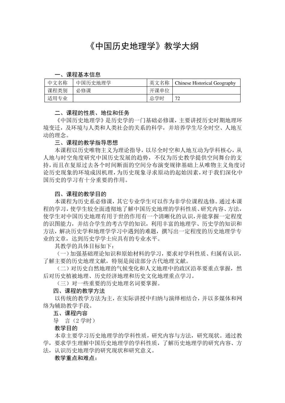 中国历史地理教学大纲_第1页