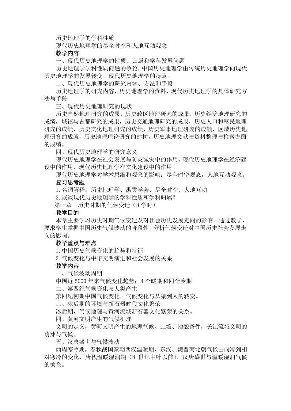 中国历史地理教学大纲_第2页