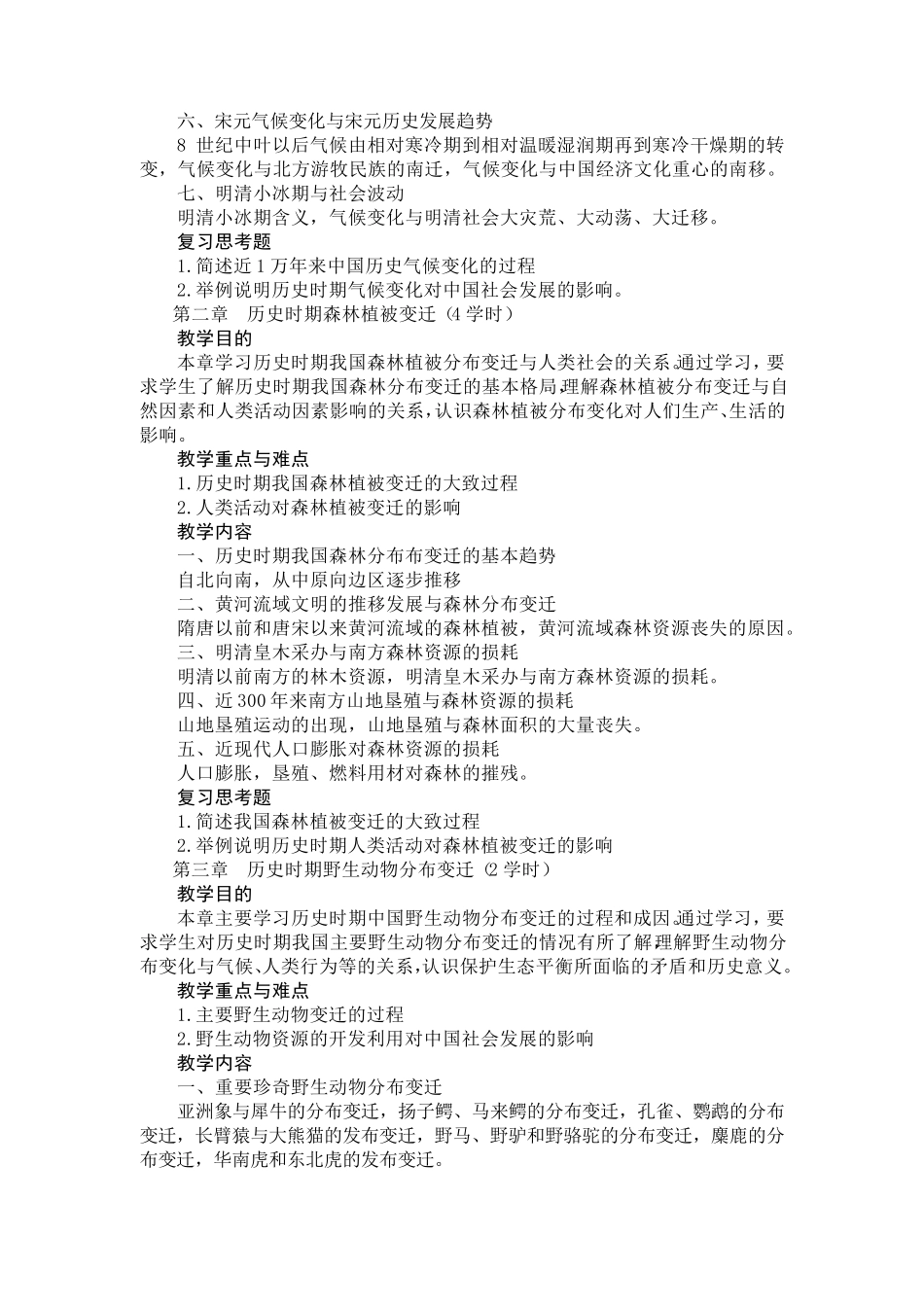 中国历史地理教学大纲_第3页