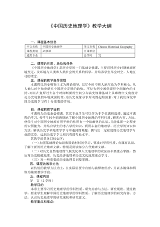 中国历史地理教学大纲