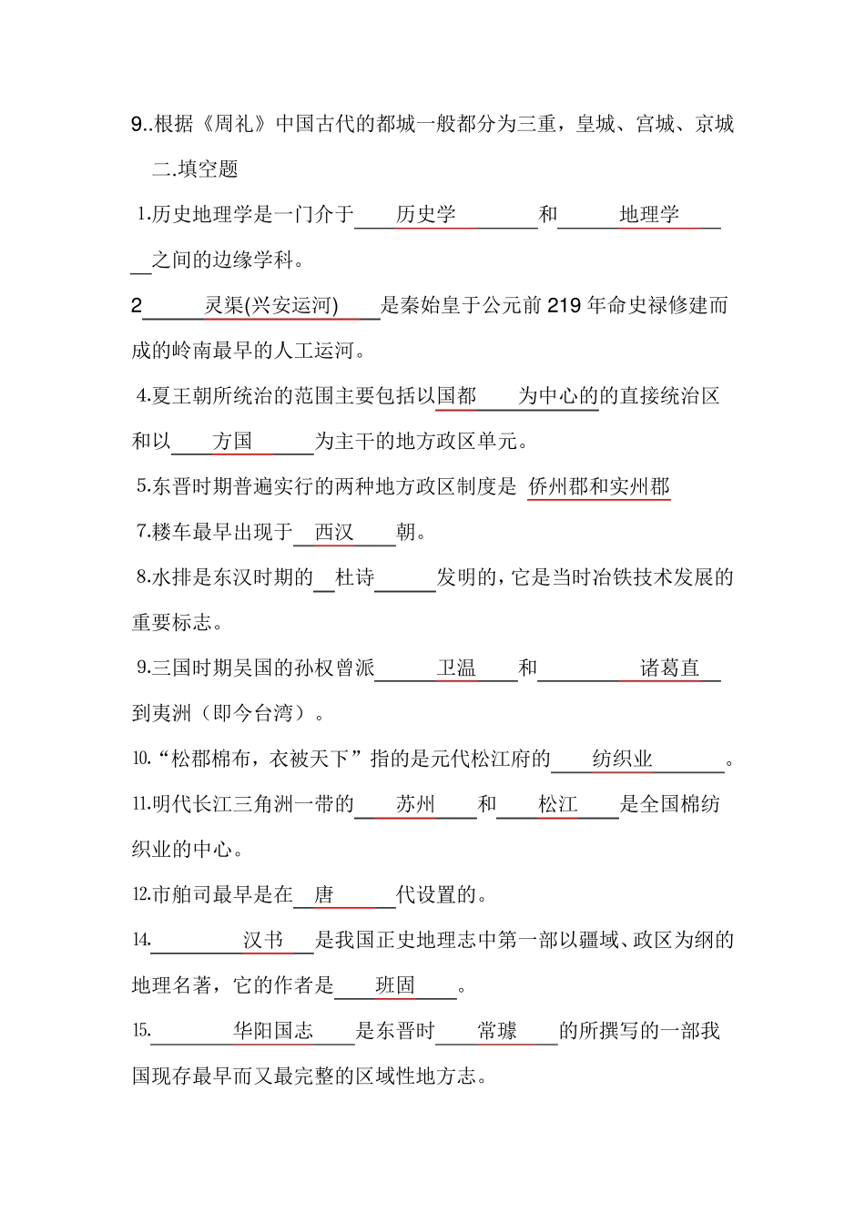 中国历史地理试题_第2页