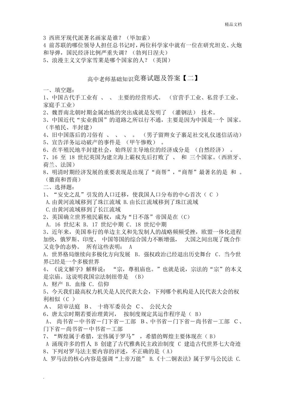 中国历史基础知识竞赛试题及答案_第2页