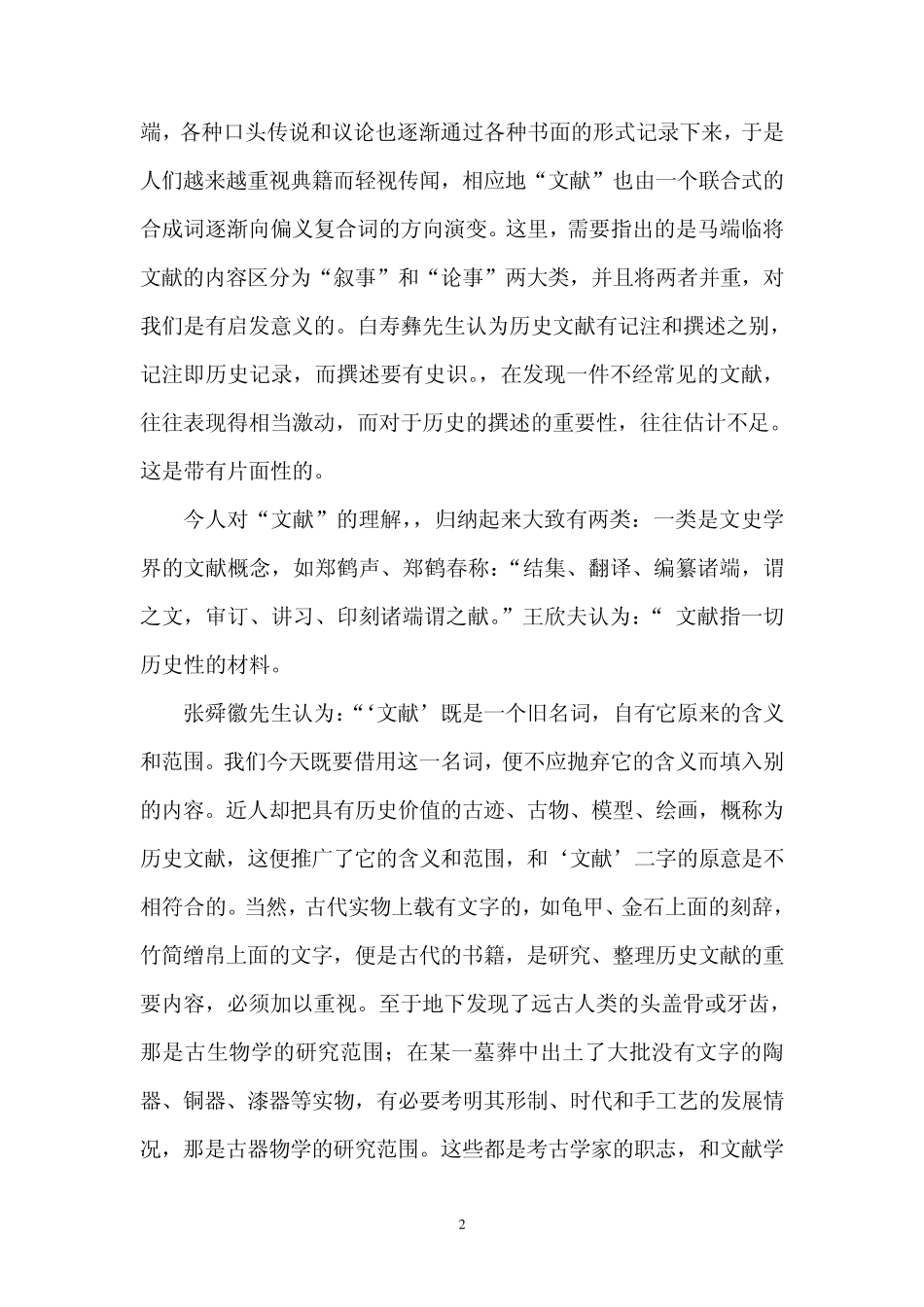 中国历史文献学的发展历程_第2页