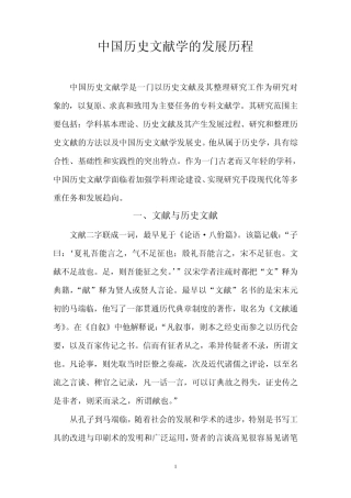 中国历史文献学的发展历程