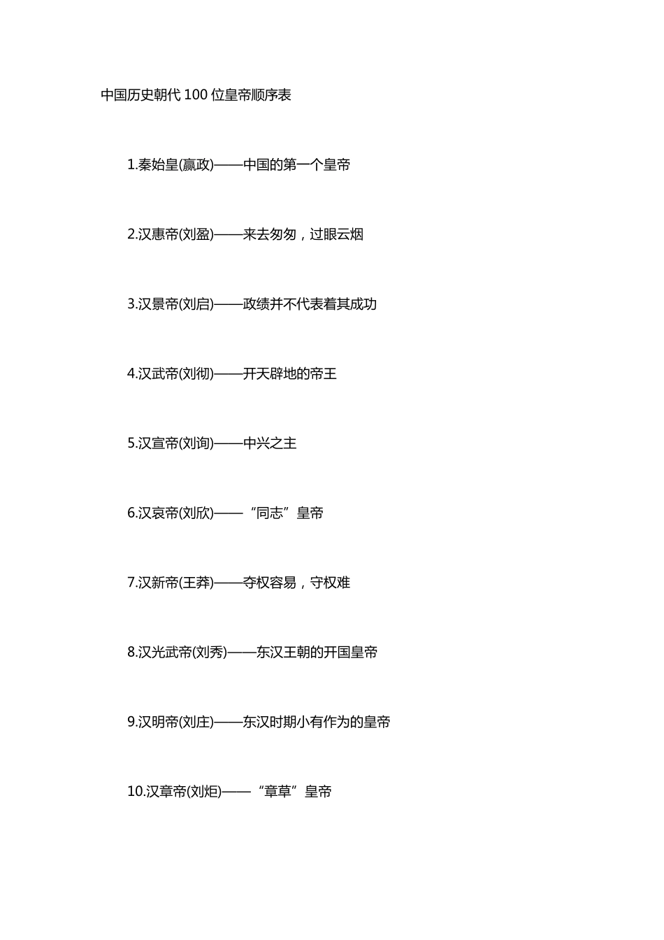 中国历史朝代100位皇帝顺序表_第1页
