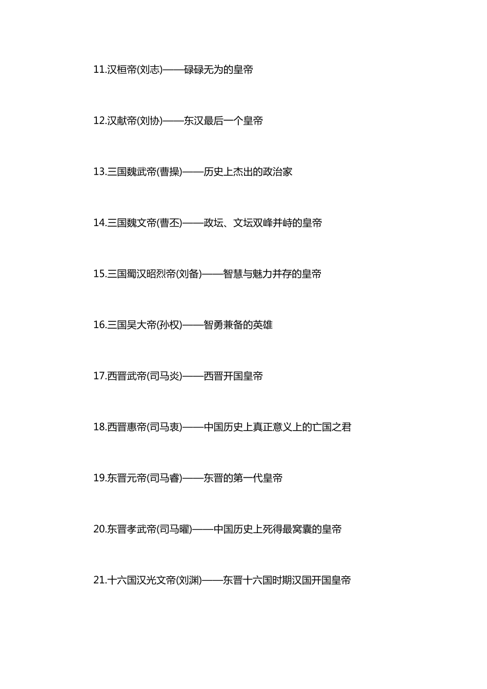 中国历史朝代100位皇帝顺序表_第2页