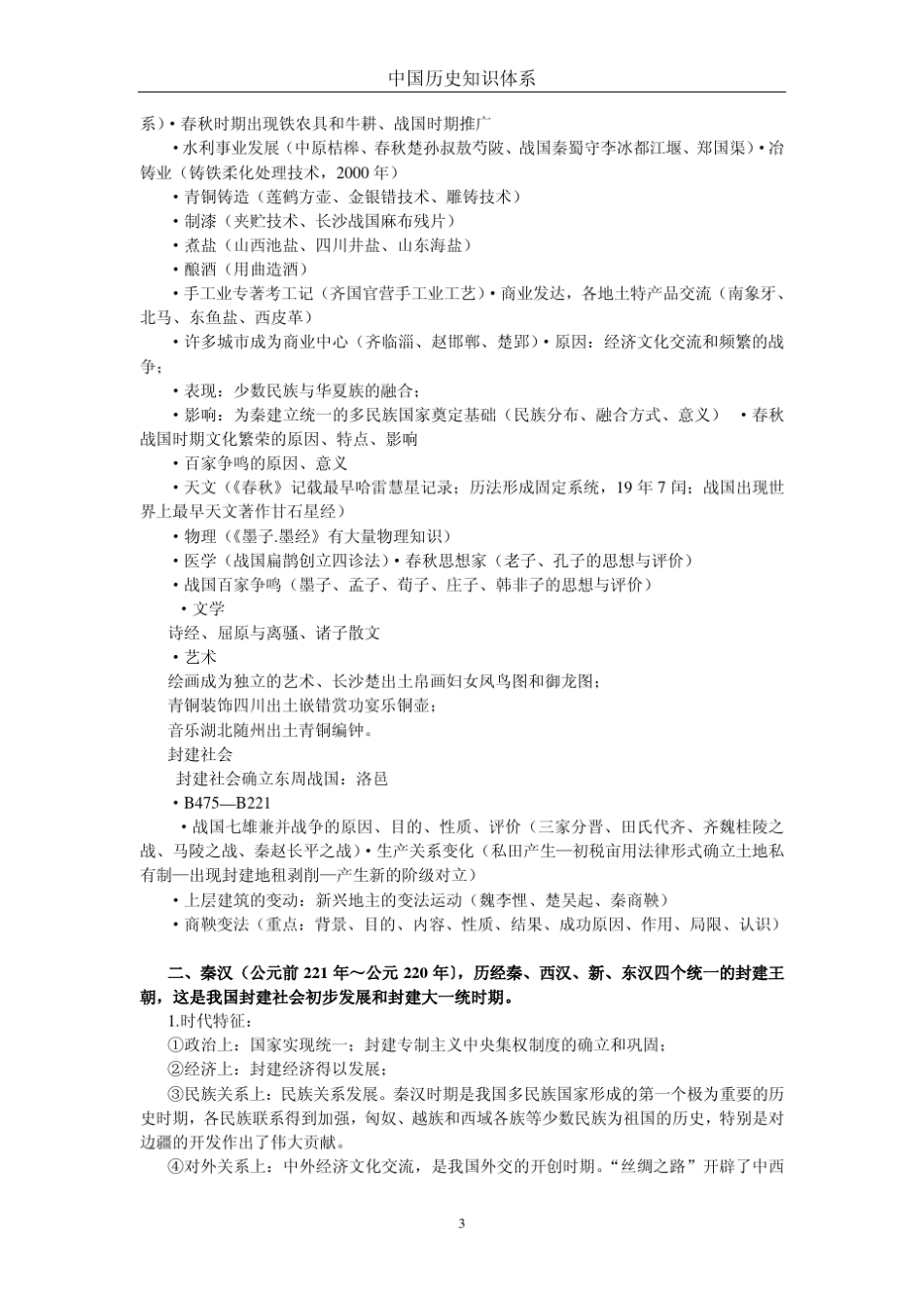 中国历史知识结构体系[简述]_第3页