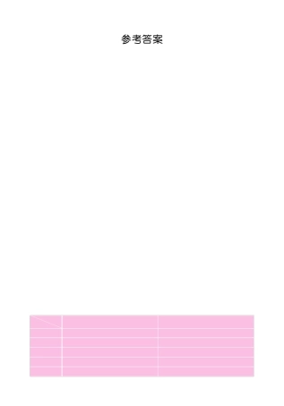 中国历史练习部分第三册参考答案