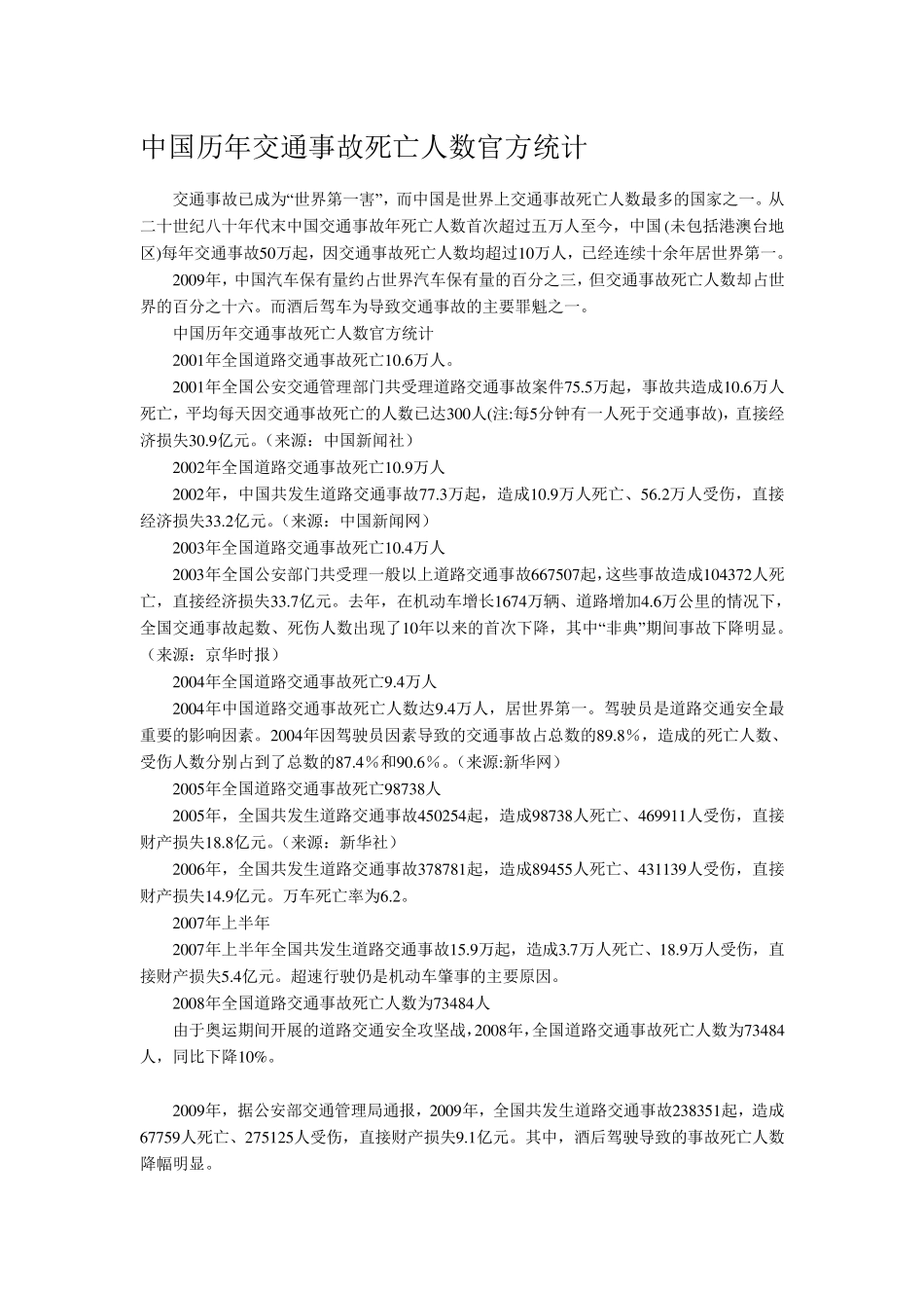 中国历年交通事故死亡人数官方统计(截止2011年)_第1页
