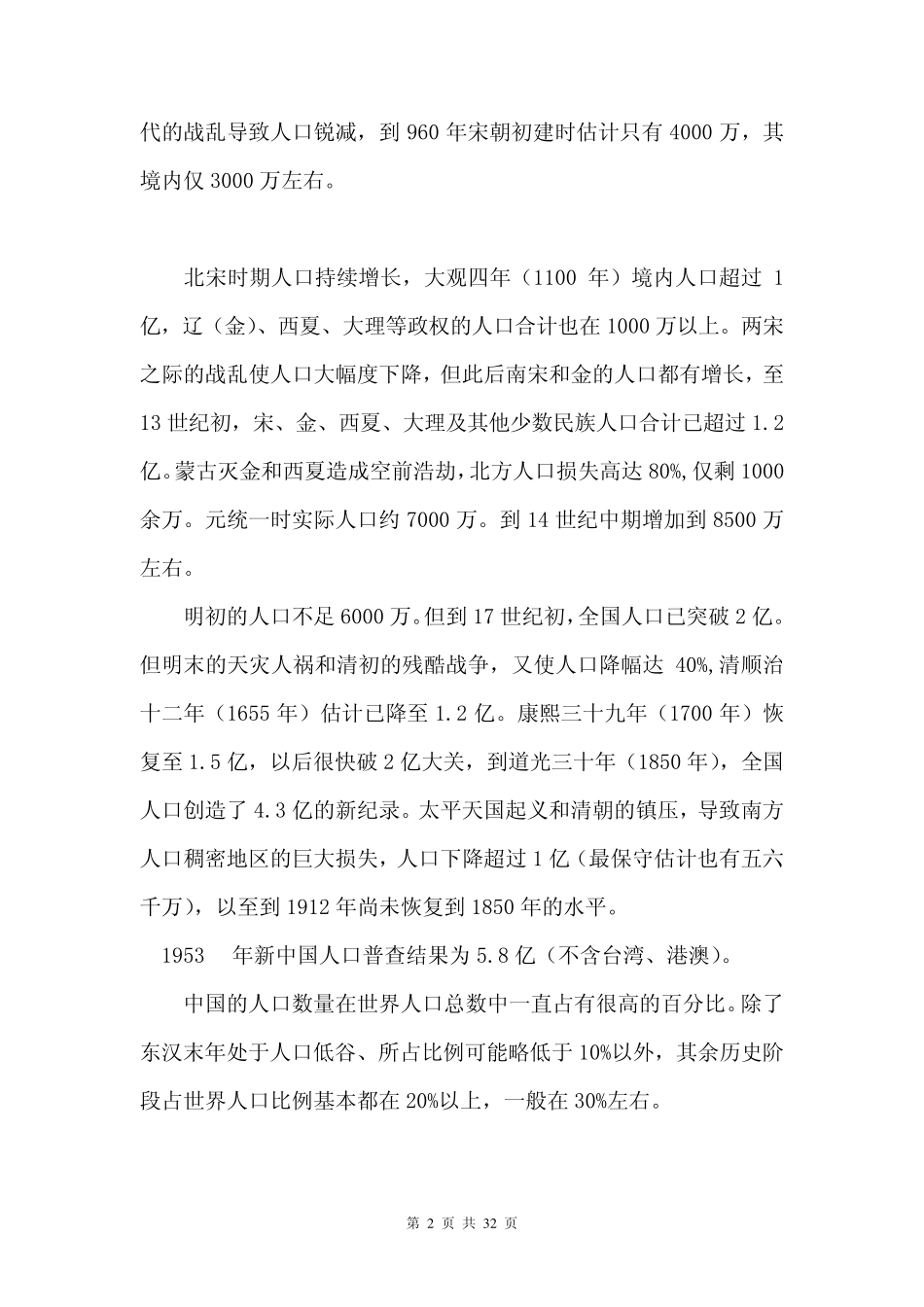 中国历朝历代人口数据_第2页