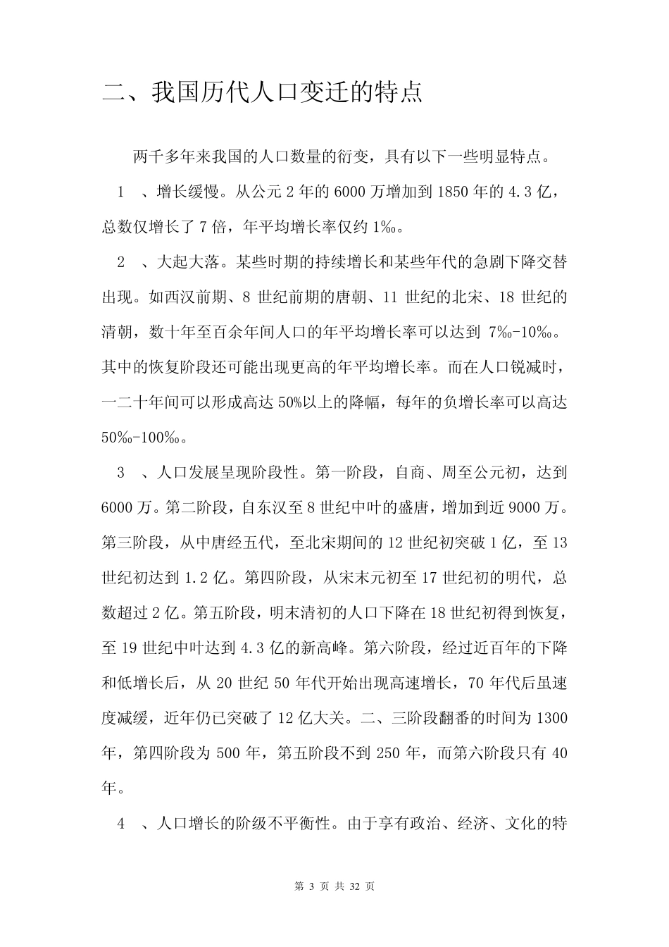 中国历朝历代人口数据_第3页