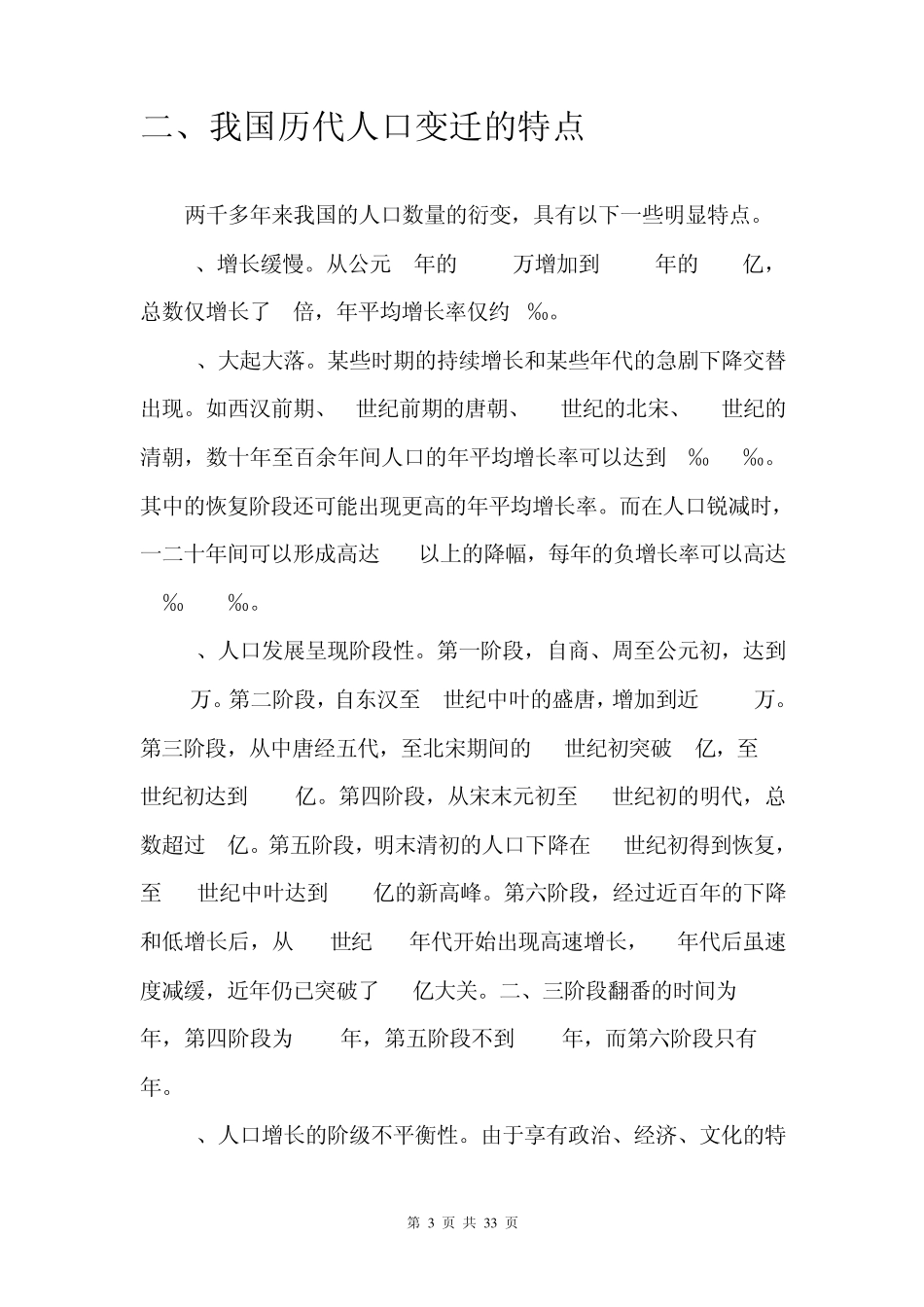中国历朝历代人口数目统计_第3页
