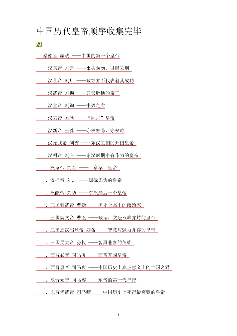 中国历朝历代皇帝排序全集_第1页