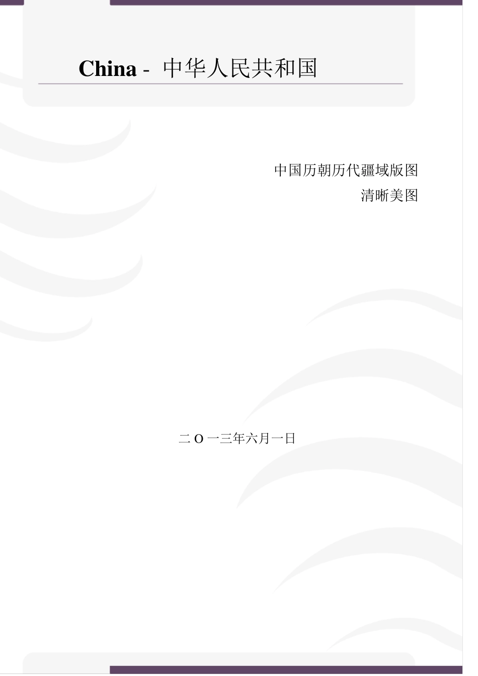 中国历朝历代版图(清晰美图)_第1页