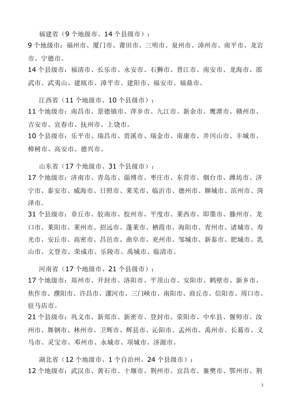 中国县级市、地级市名称_第3页
