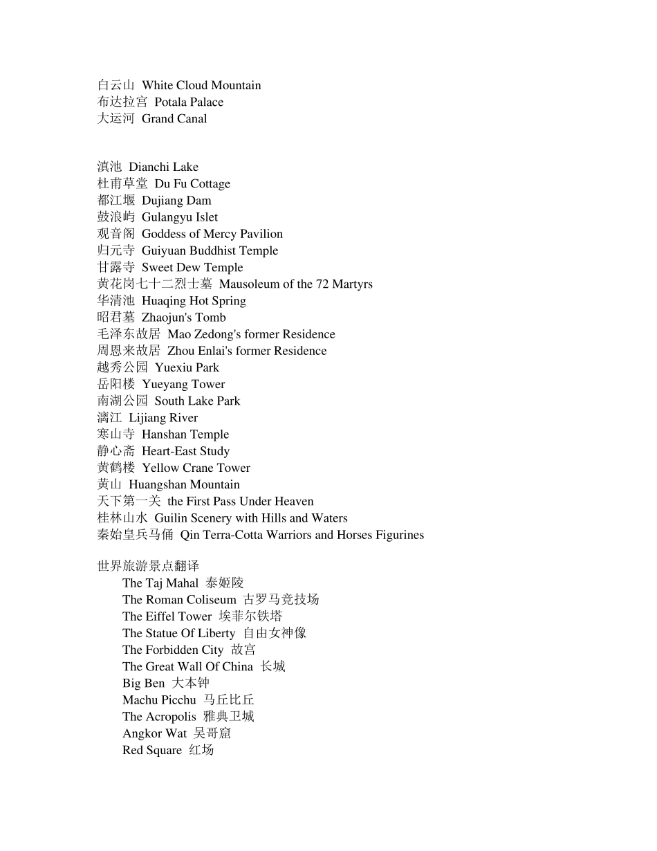 中国及世界旅游景点英文翻译_第2页