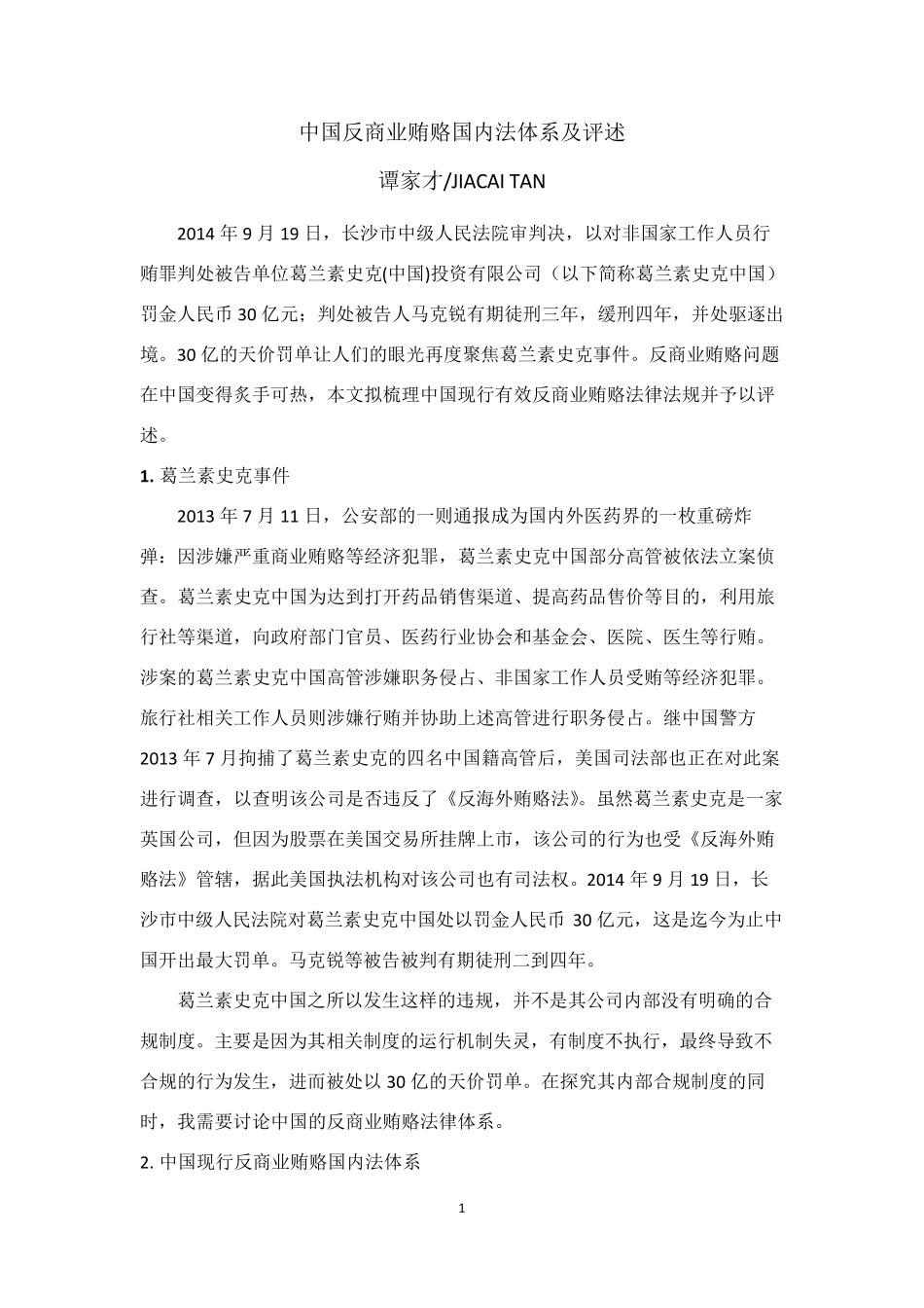 中国反商业贿赂法律体系建设_第1页