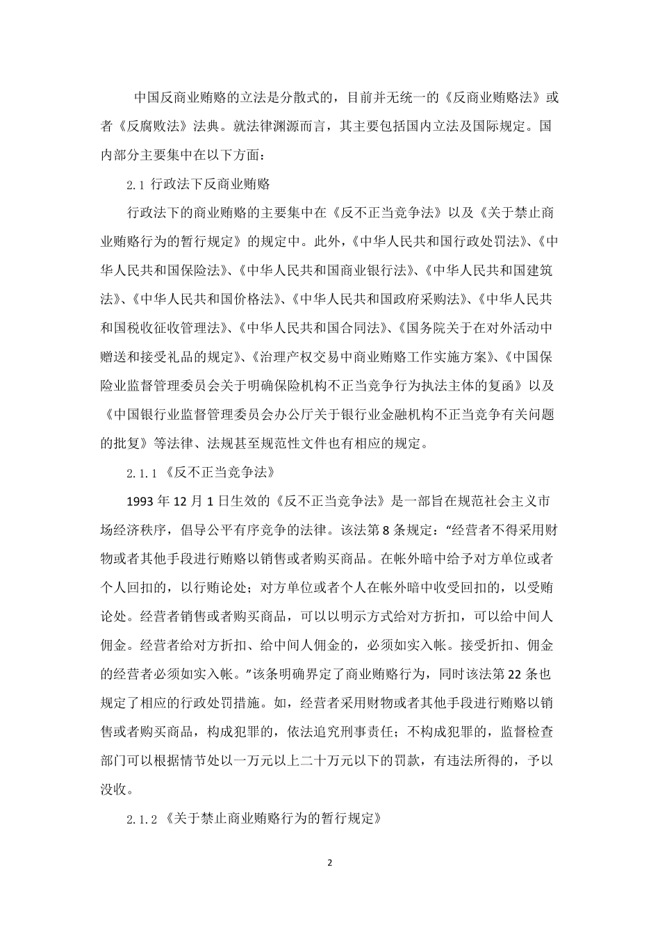 中国反商业贿赂法律体系建设_第2页