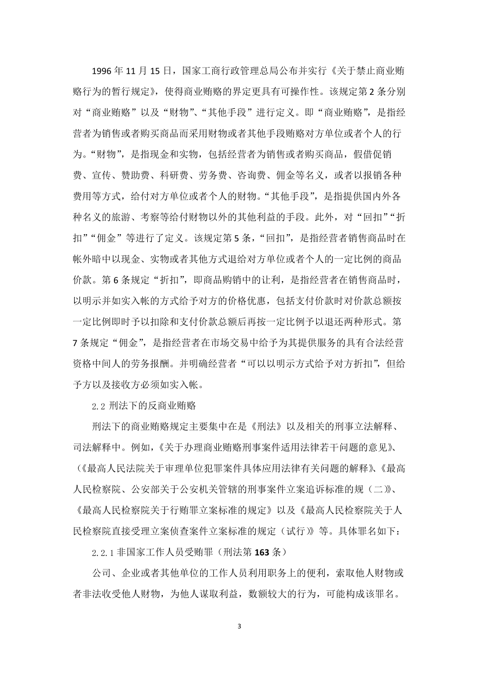 中国反商业贿赂法律体系建设_第3页
