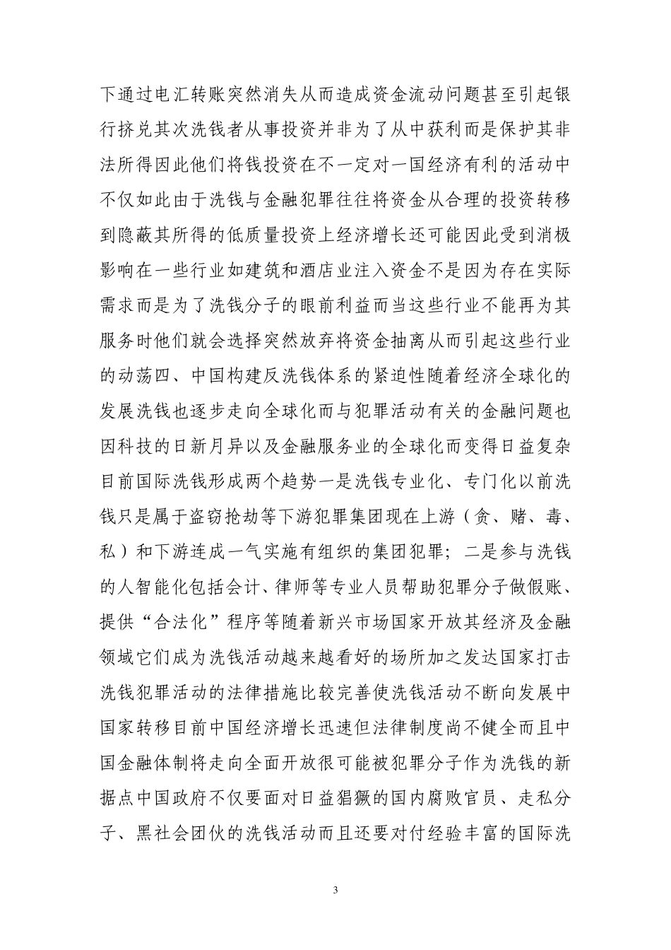 中国反洗钱体系的构建策略_第3页