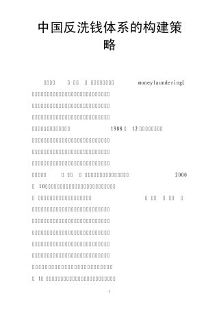 中国反洗钱体系的构建策略