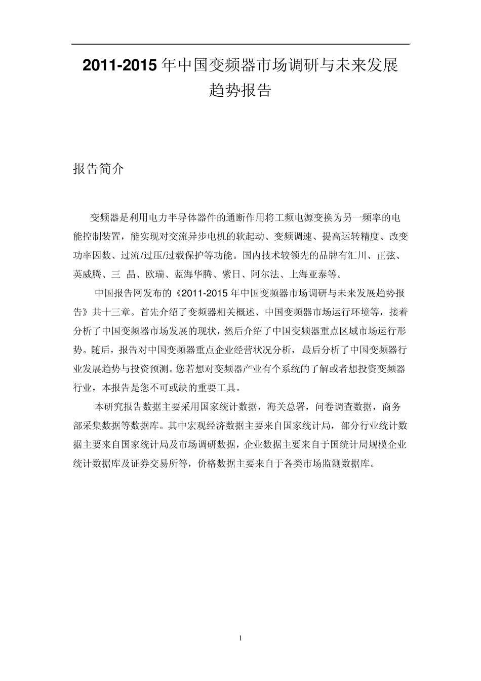 中国变频器市场调研报告_第1页