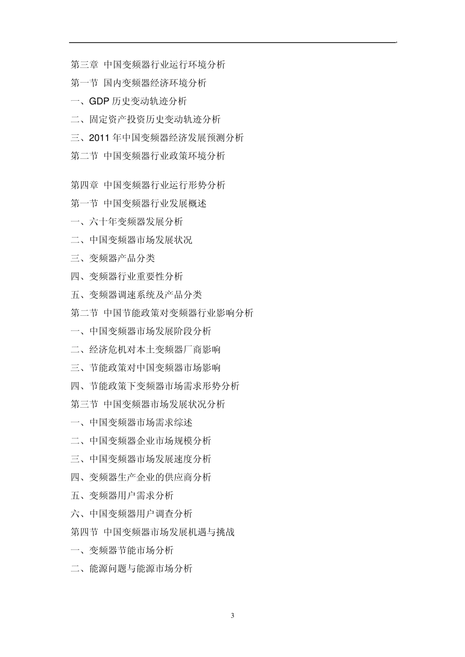 中国变频器市场调研报告_第3页