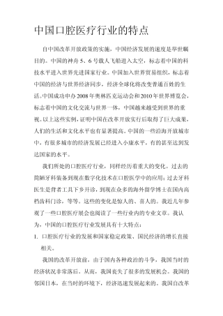 中国口腔医疗行业的特点