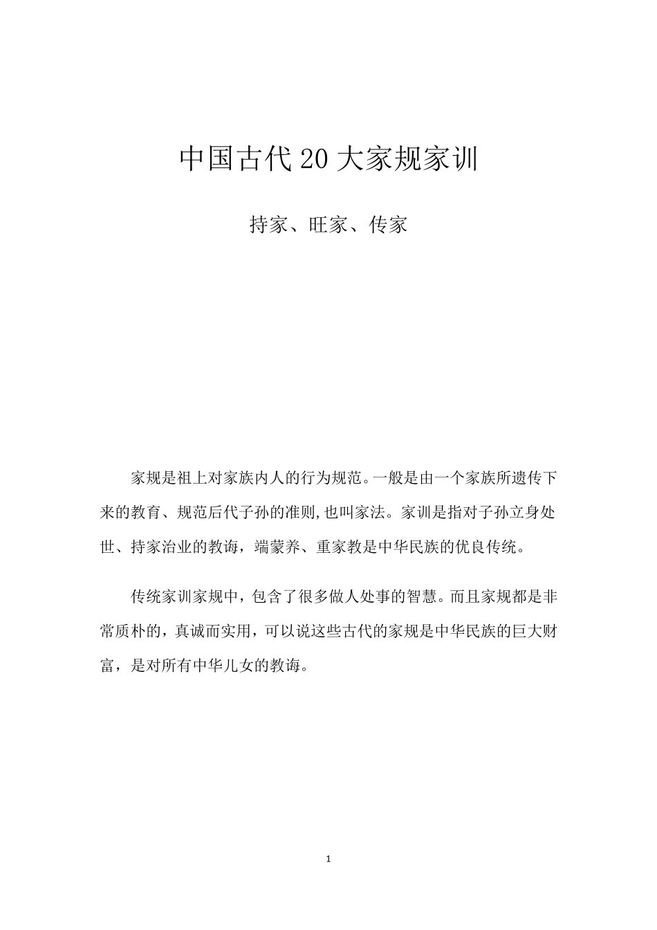 中国古代20大家规家训_第1页