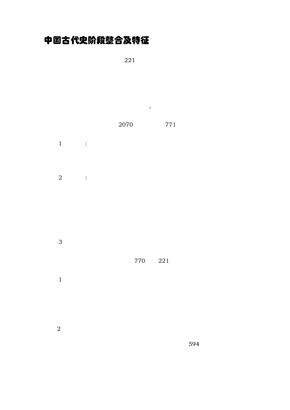 中国古代、现代史,世界史阶段整合及特征_第1页