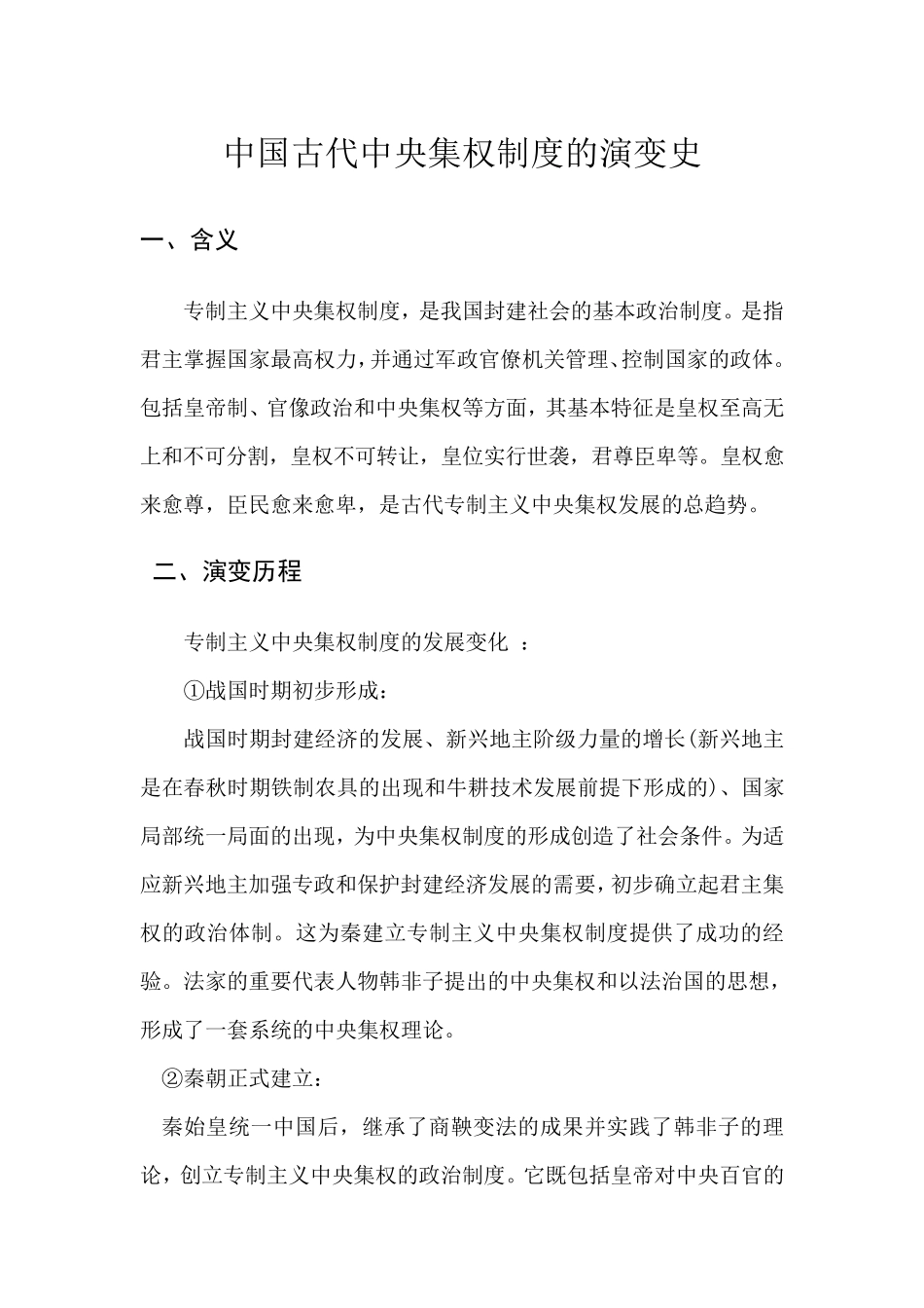 中国古代中央集权制度的演变史_第1页