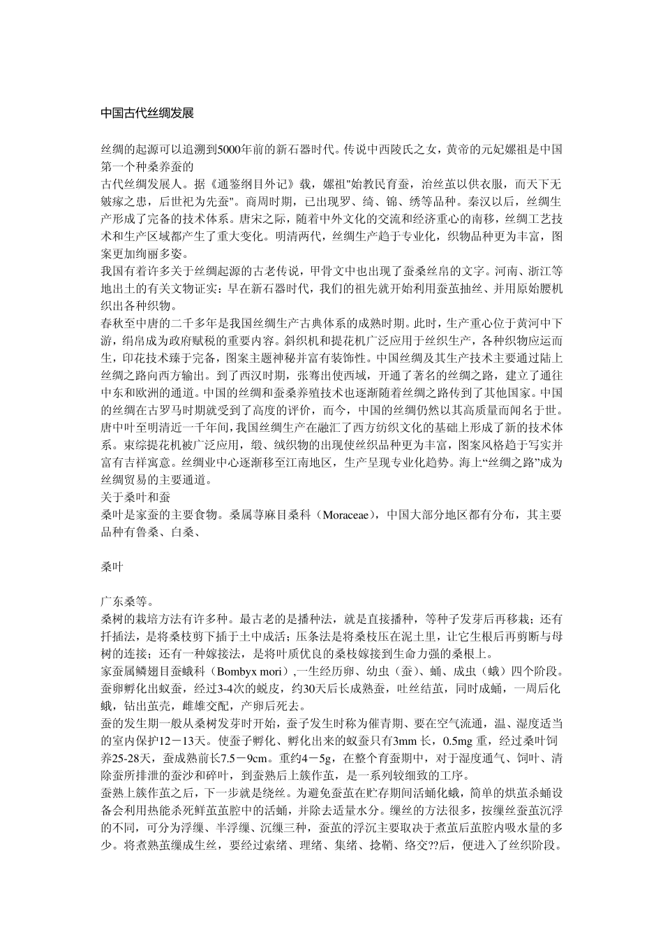 中国古代丝绸发展_第1页