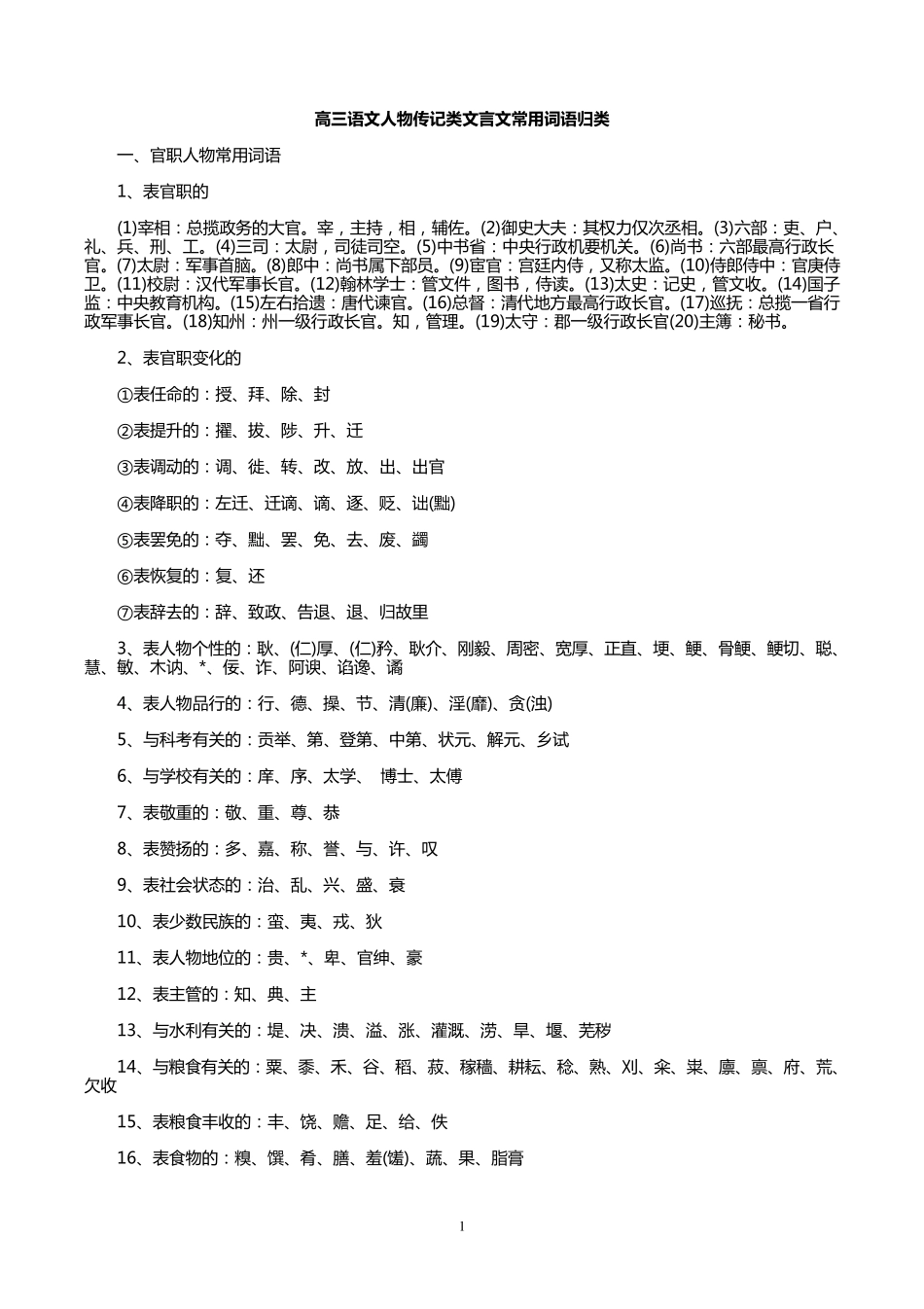 中国古代人物传记常用实词集锦_第1页